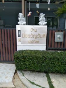 ป้ายชื่อบ้าน
