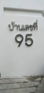 บ้านเลขที่